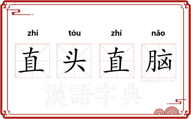 直头直脑
