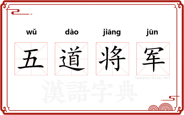 五道将军