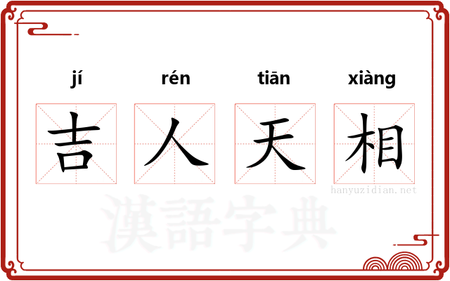 吉人天相
