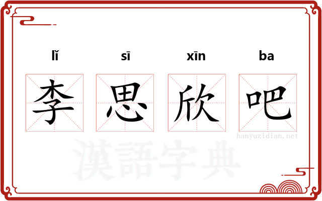 李思欣吧