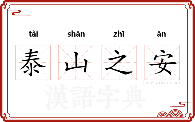 泰山之安