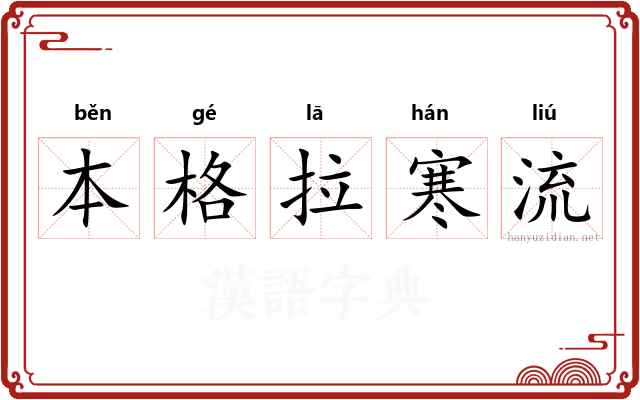 本格拉寒流