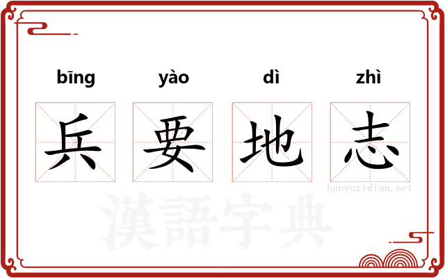 兵要地志 兵要地志