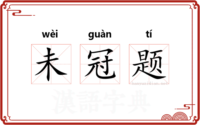 未冠题 未冠题