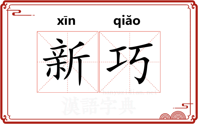 新巧 新巧