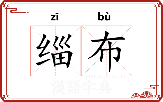 缁布