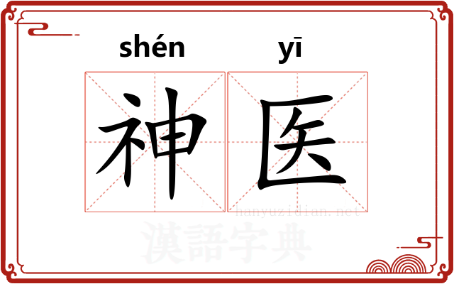 神医