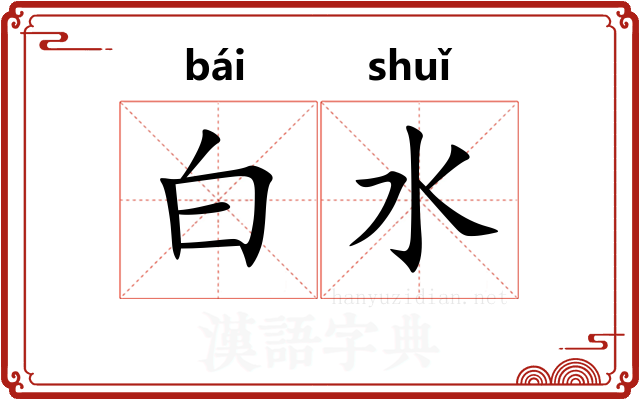 白水