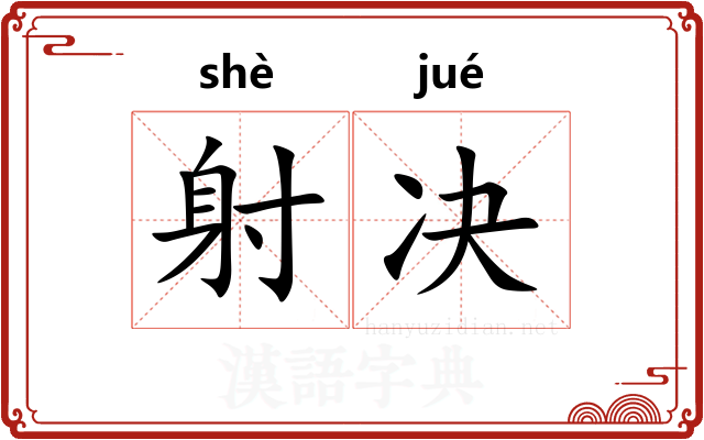 射决