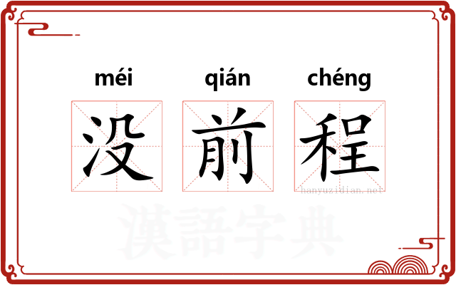 没前程