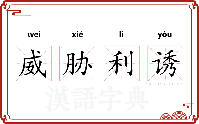 威胁利诱 威胁利诱