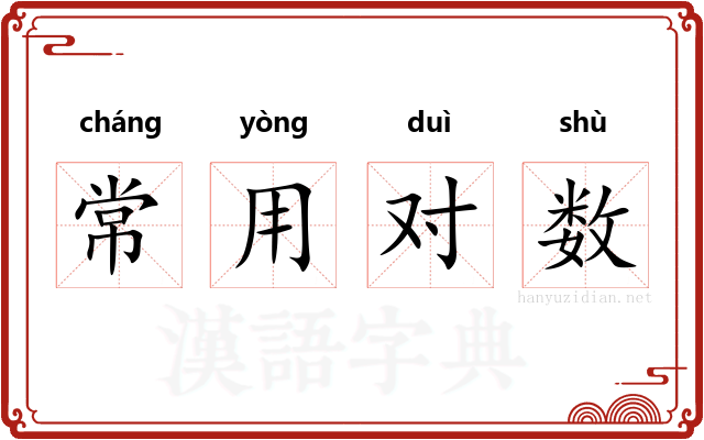 常用对数
