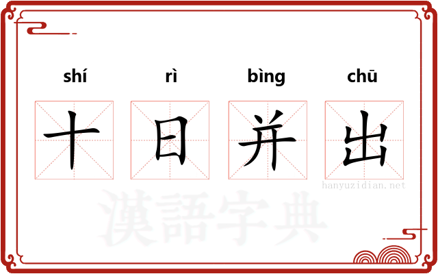 十日并出