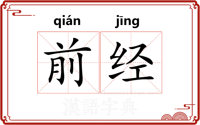 前经