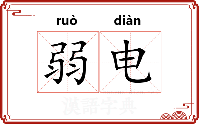 弱电 弱电