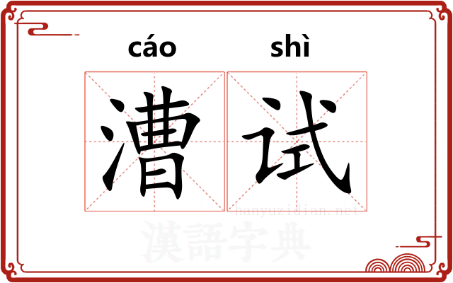 漕试 漕试