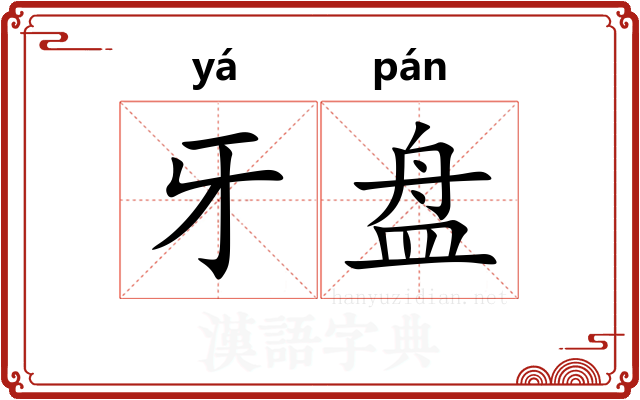 牙盘 牙盘