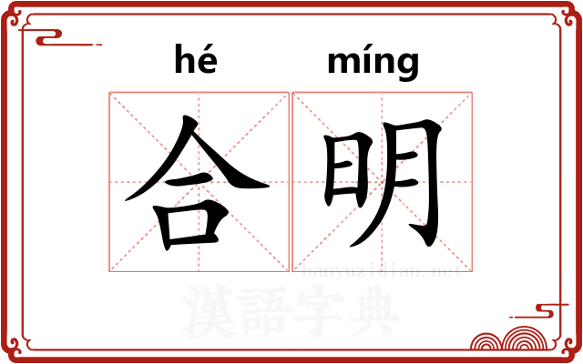 合明