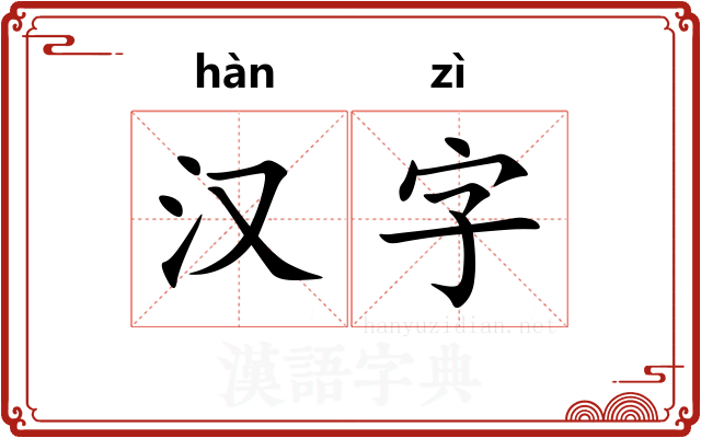 汉字