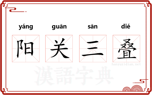 阳关三叠 阳关三叠