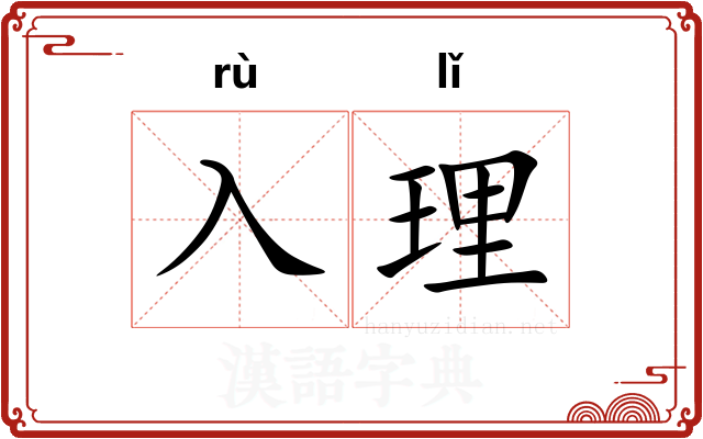 入理