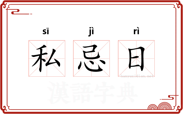 私忌日