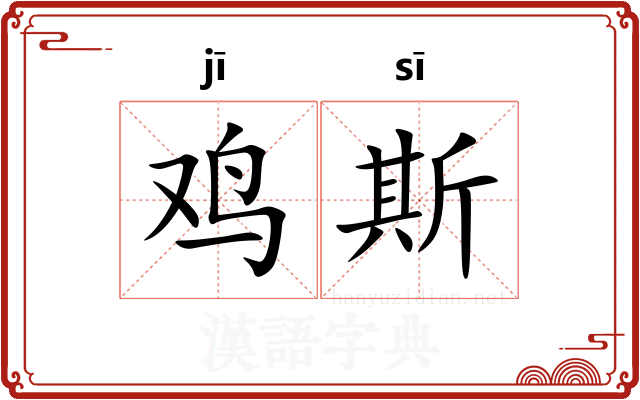 鸡斯
