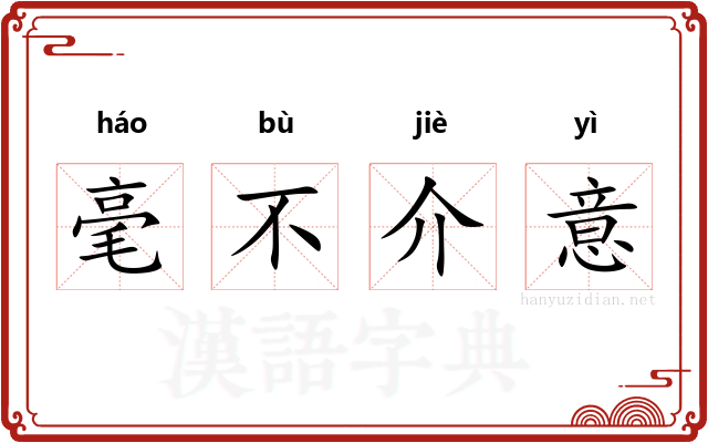毫不介意
