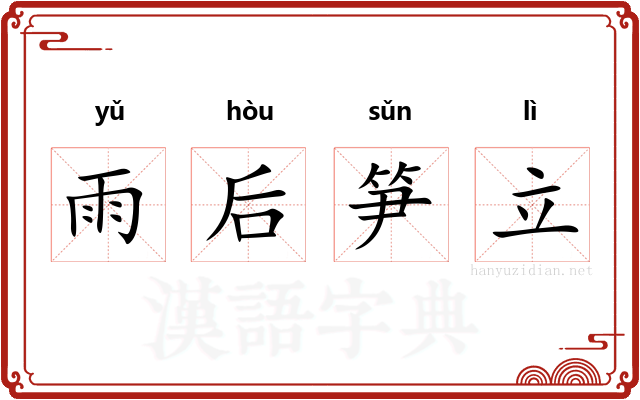 雨后笋立