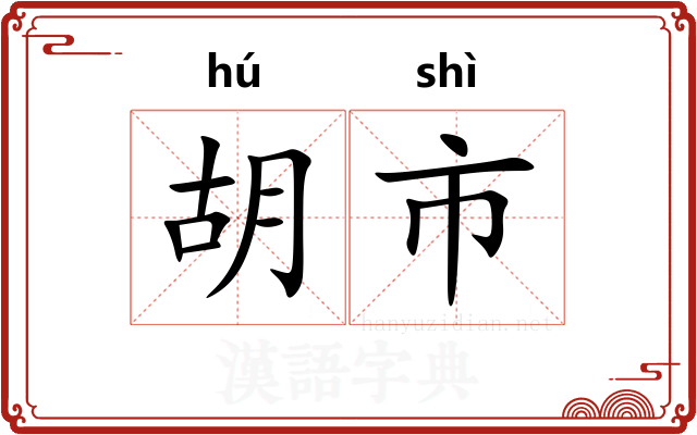 胡市 胡市