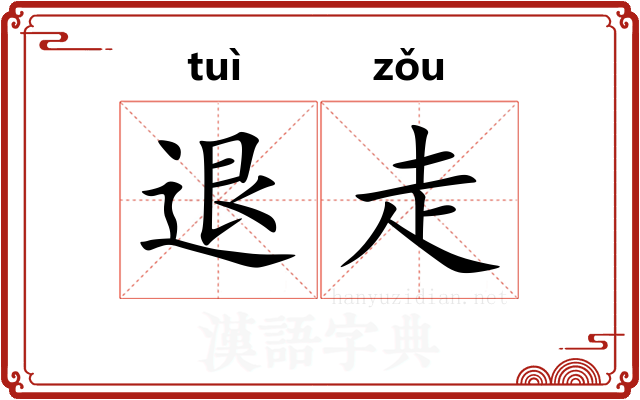 退走 退走
