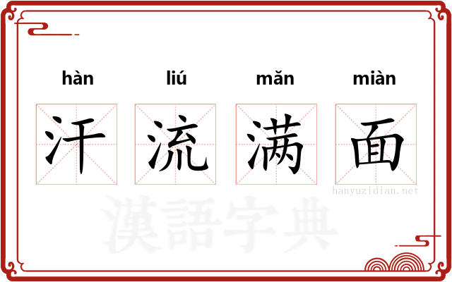 汗流满面 汗流满面
