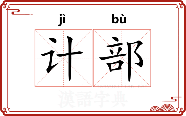 计部