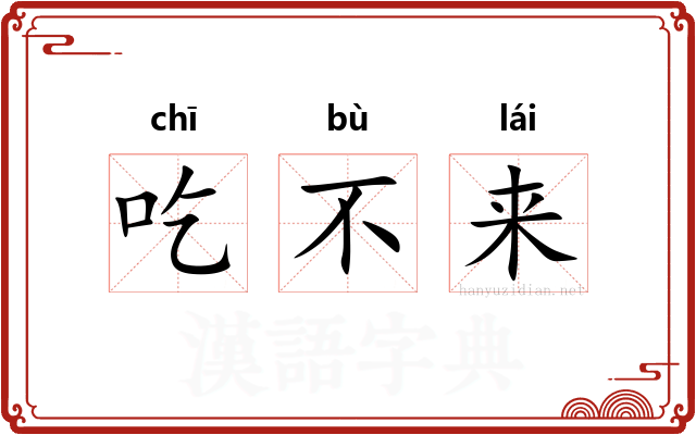 吃不来