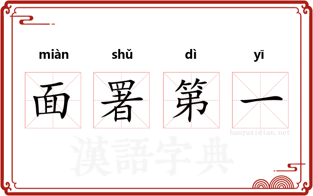 面署第一 面署第一