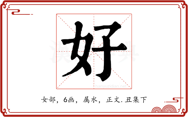 好