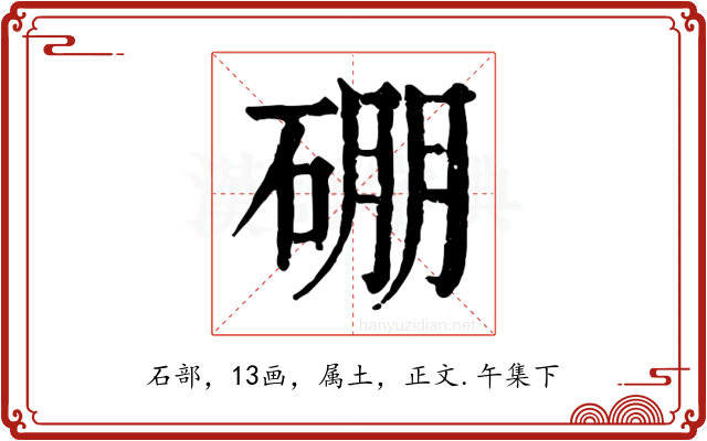 硼