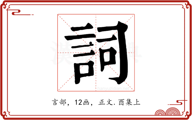 詞
