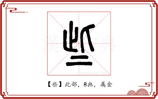 些