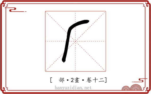 𠂆