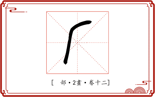 𠂆