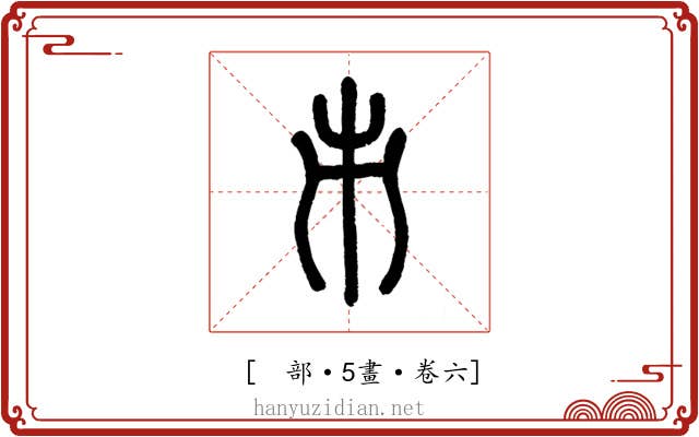 𠂔
