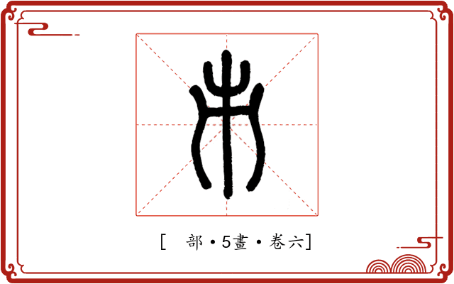 𠂔