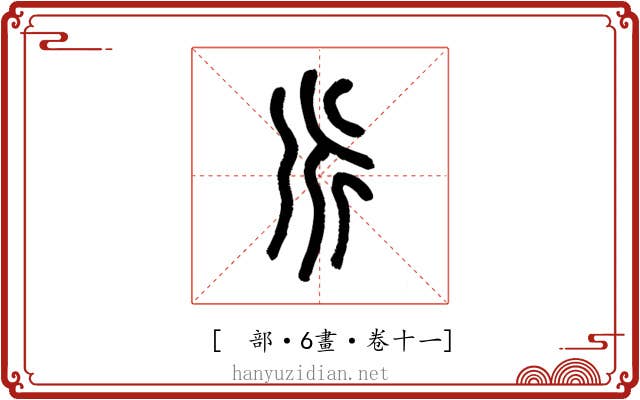 𠂢