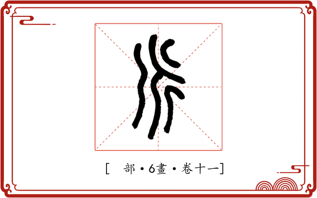 𠂢
