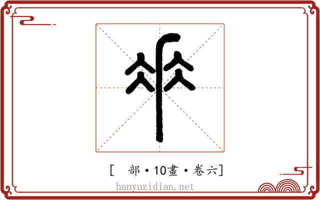 𠂹