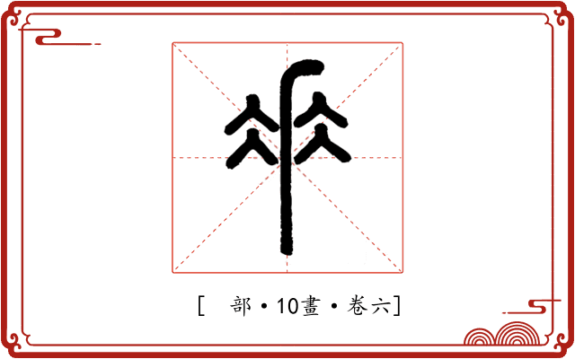 𠂹
