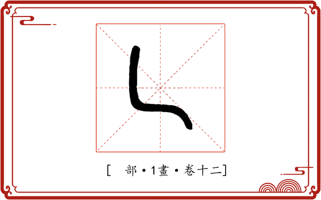 𠃊