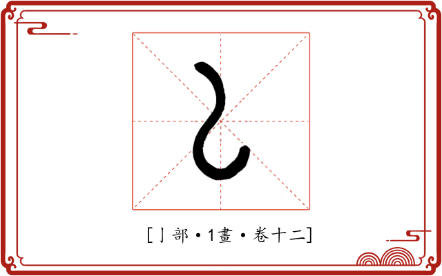 𠄌