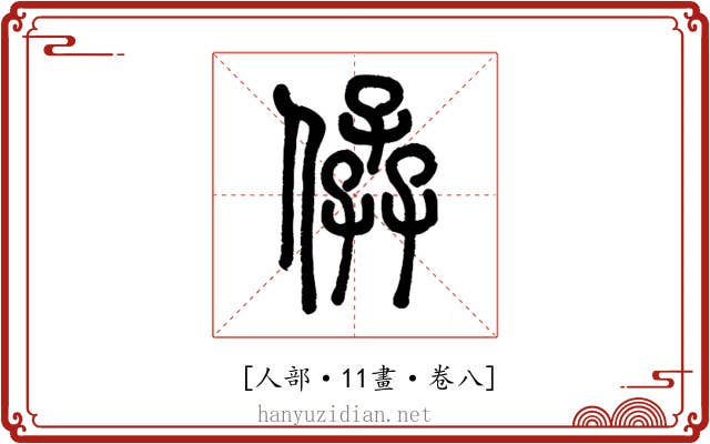 𠊩